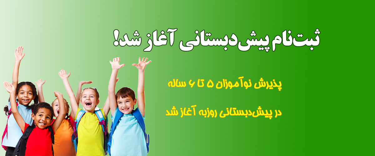 ثبت-نام-پیش-دبستانی-آغاز-شد