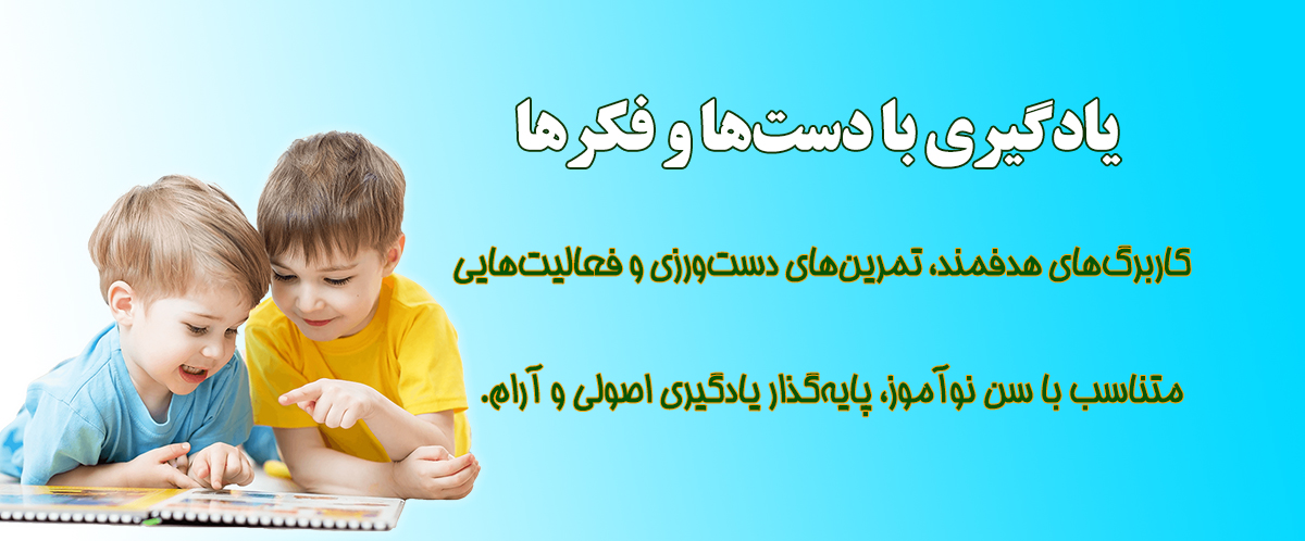 یادگیری-با-دست-ها-و-فکرها