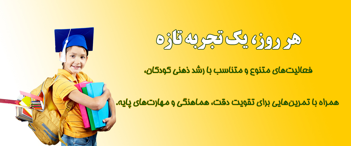 هر-روز-یک-تجربه-تازه
